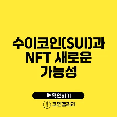 수이코인(SUI)과 NFT: 새로운 가능성