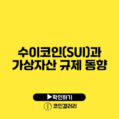 수이코인(SUI)과 가상자산 규제 동향