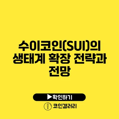 수이코인(SUI)의 생태계 확장 전략과 전망