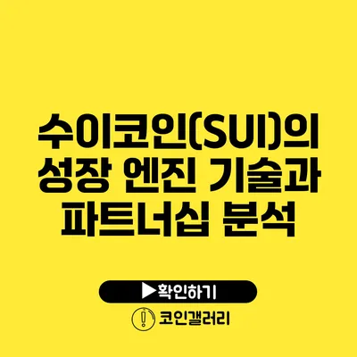 수이코인(SUI)의 성장 엔진: 기술과 파트너십 분석