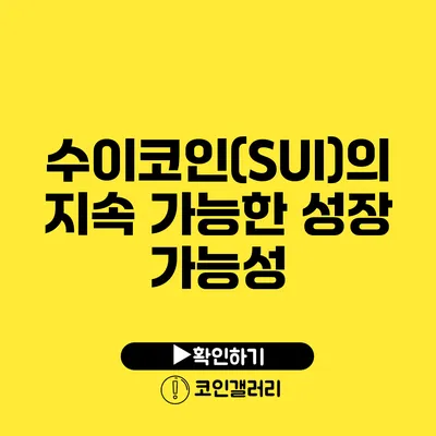 수이코인(SUI)의 지속 가능한 성장 가능성