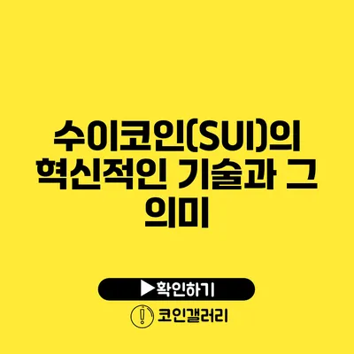 수이코인(SUI)의 혁신적인 기술과 그 의미