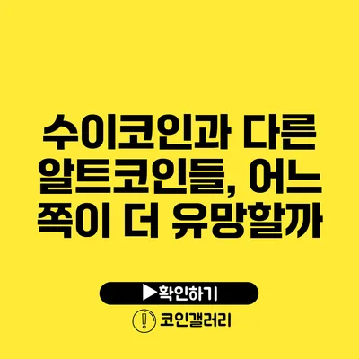 수이코인과 다른 알트코인들, 어느 쪽이 더 유망할까?