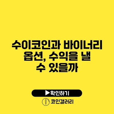 수이코인과 바이너리 옵션, 수익을 낼 수 있을까?