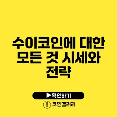 수이코인에 대한 모든 것: 시세와 전략