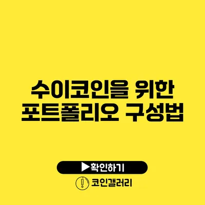 수이코인을 위한 포트폴리오 구성법