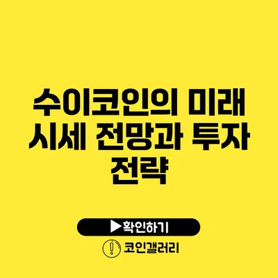 수이코인의 미래: 시세 전망과 투자 전략