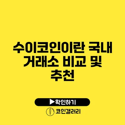 수이코인이란? 국내 거래소 비교 및 추천