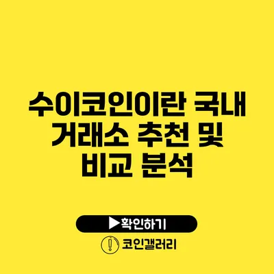 수이코인이란? 국내 거래소 추천 및 비교 분석