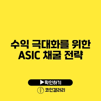 수익 극대화를 위한 ASIC 채굴 전략