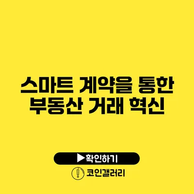 스마트 계약을 통한 부동산 거래 혁신