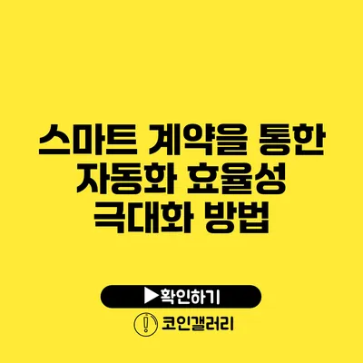 스마트 계약을 통한 자동화: 효율성 극대화 방법