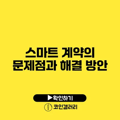 스마트 계약의 문제점과 해결 방안