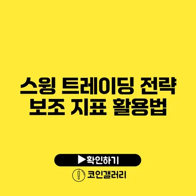 스윙 트레이딩 전략: 보조 지표 활용법