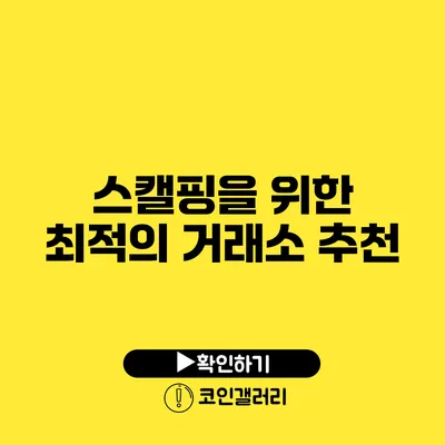 스캘핑을 위한 최적의 거래소 추천