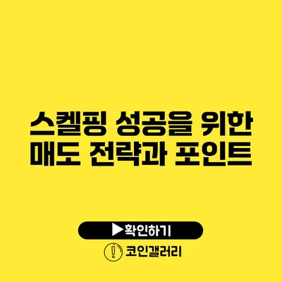 스켈핑 성공을 위한 매도 전략과 포인트