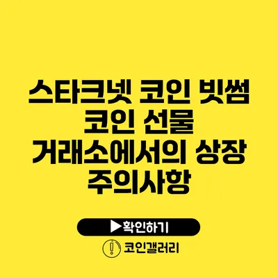 스타크넷 코인: 빗썸 코인 선물 거래소에서의 상장 주의사항