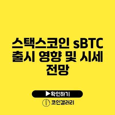 스택스코인 sBTC 출시 영향 및 시세 전망