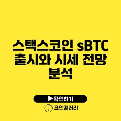 스택스코인 sBTC 출시와 시세 전망 분석