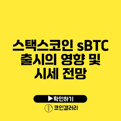 스택스코인 sBTC 출시의 영향 및 시세 전망