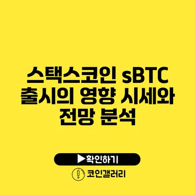 스택스코인 sBTC 출시의 영향: 시세와 전망 분석