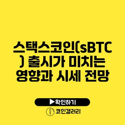 스택스코인(sBTC) 출시가 미치는 영향과 시세 전망