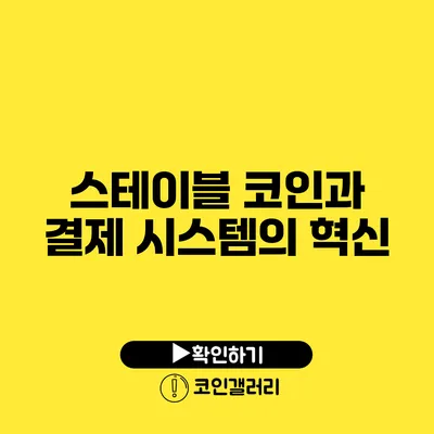 스테이블 코인과 결제 시스템의 혁신