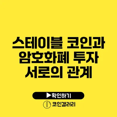 스테이블 코인과 암호화폐 투자: 서로의 관계