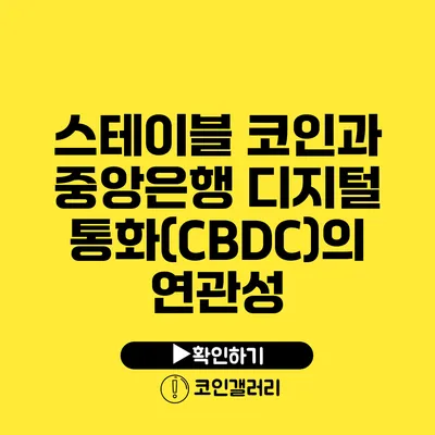 스테이블 코인과 중앙은행 디지털 통화(CBDC)의 연관성