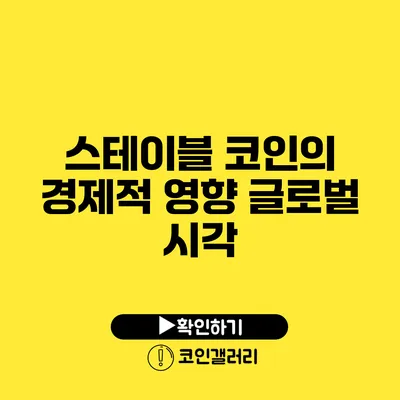 스테이블 코인의 경제적 영향: 글로벌 시각