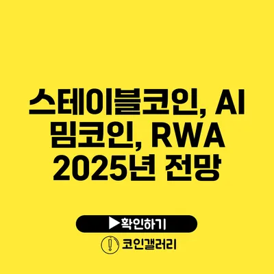 스테이블코인, AI 밈코인, RWA 2025년 전망