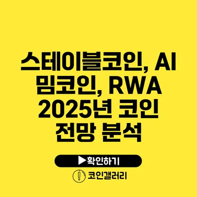 스테이블코인, AI 밈코인, RWA: 2025년 코인 전망 분석