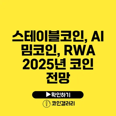 스테이블코인, AI 밈코인, RWA 2025년 코인 전망