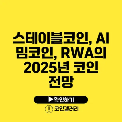 스테이블코인, AI 밈코인, RWA의 2025년 코인 전망