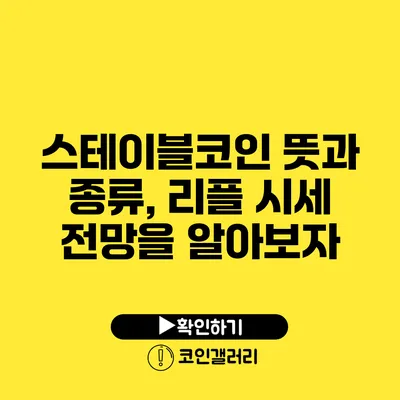 스테이블코인 뜻과 종류, 리플 시세 전망을 알아보자