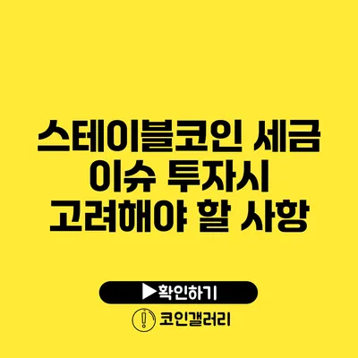 스테이블코인 세금 이슈: 투자시 고려해야 할 사항