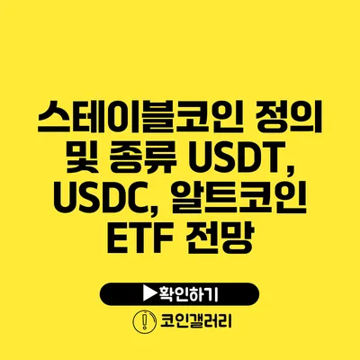 스테이블코인 정의 및 종류: USDT, USDC, 알트코인 ETF 전망