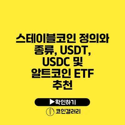 스테이블코인 정의와 종류, USDT, USDC 및 알트코인 ETF 추천