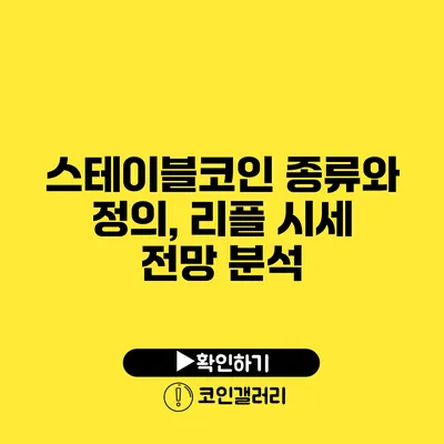 스테이블코인 종류와 정의, 리플 시세 전망 분석