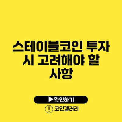 스테이블코인 투자 시 고려해야 할 사항