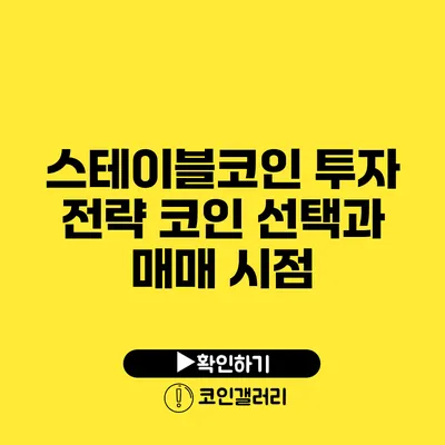 스테이블코인 투자 전략: 코인 선택과 매매 시점