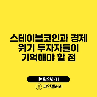 스테이블코인과 경제 위기: 투자자들이 기억해야 할 점