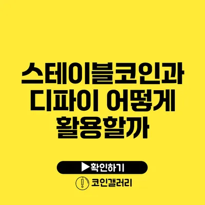 스테이블코인과 디파이: 어떻게 활용할까?