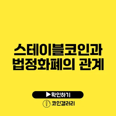 스테이블코인과 법정화폐의 관계