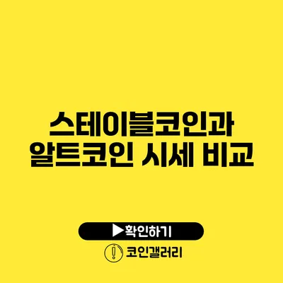 스테이블코인과 알트코인 시세 비교