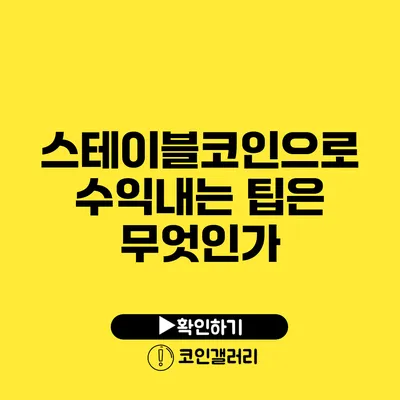 스테이블코인으로 수익내는 팁은 무엇인가?