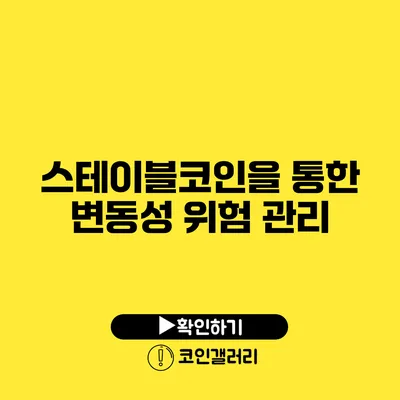 스테이블코인을 통한 변동성 위험 관리