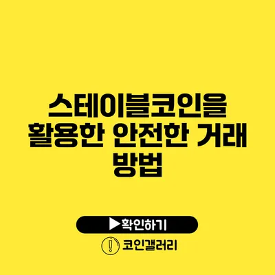 스테이블코인을 활용한 안전한 거래 방법