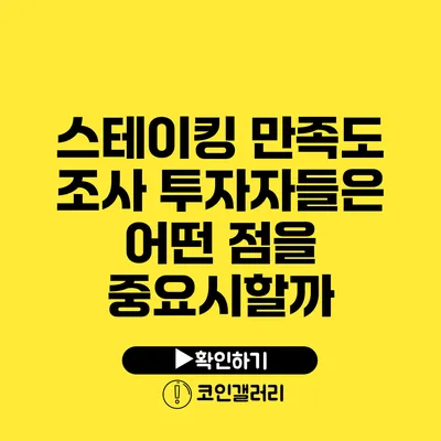 스테이킹 만족도 조사: 투자자들은 어떤 점을 중요시할까?