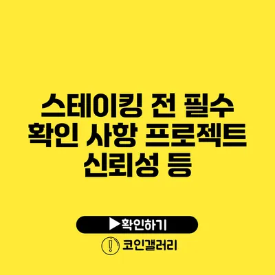 스테이킹 전 필수 확인 사항: 프로젝트 신뢰성 등